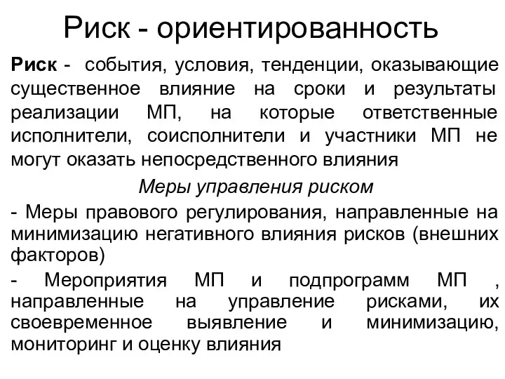 Риск - ориентированность Риск - события, условия, тенденции, оказывающие существенное влияние на сроки