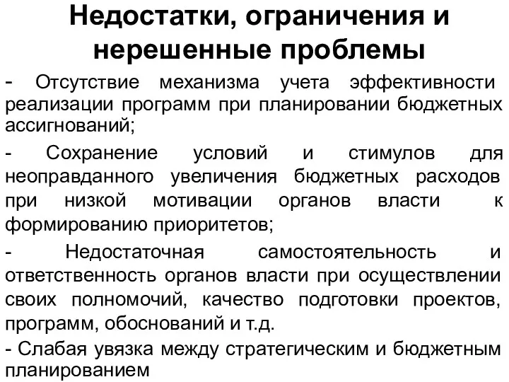 Недостатки, ограничения и нерешенные проблемы - Отсутствие механизма учета эффективности реализации программ при