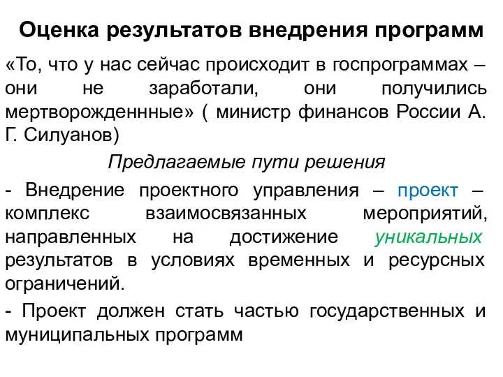 Оценка результатов внедрения программ «То, что у нас сейчас происходит в госпрограммах –