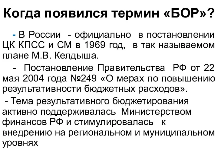 Когда появился термин «БОР»? - В России - официально в постановлении ЦК КПСС