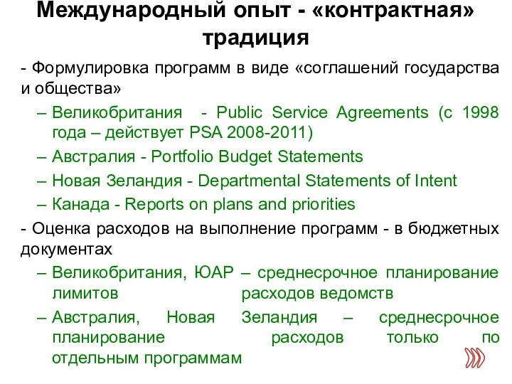 Международный опыт - «контрактная» традиция - Формулировка программ в виде «соглашений государства и