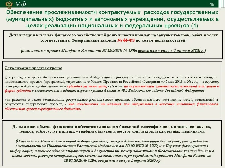 Обеспечение прослеживаемости контрактуемых расходов государственных (муниципальных) бюджетных и автономных учреждений, осуществляемых в целях