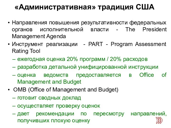 «Административная» традиция США Направления повышения результативности федеральных органов исполнительной власти - The President