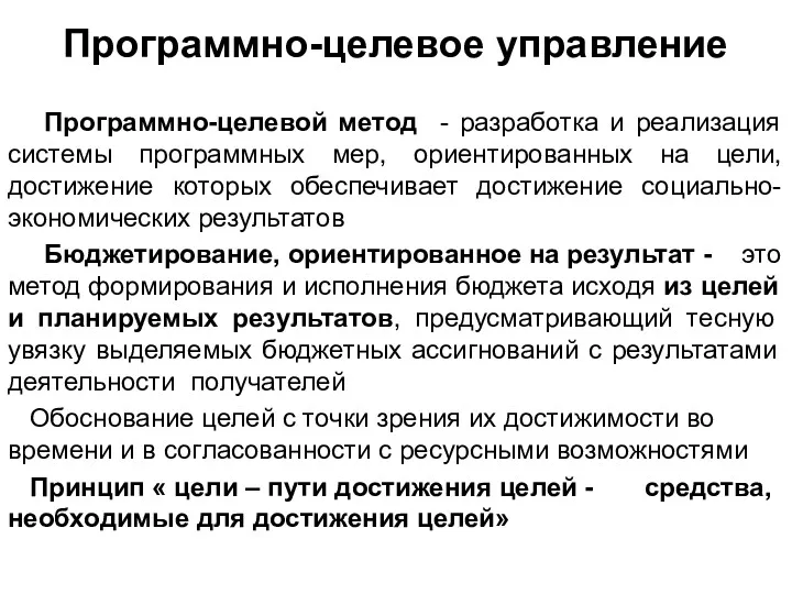 Программно-целевое управление Программно-целевой метод - разработка и реализация системы программных мер, ориентированных на