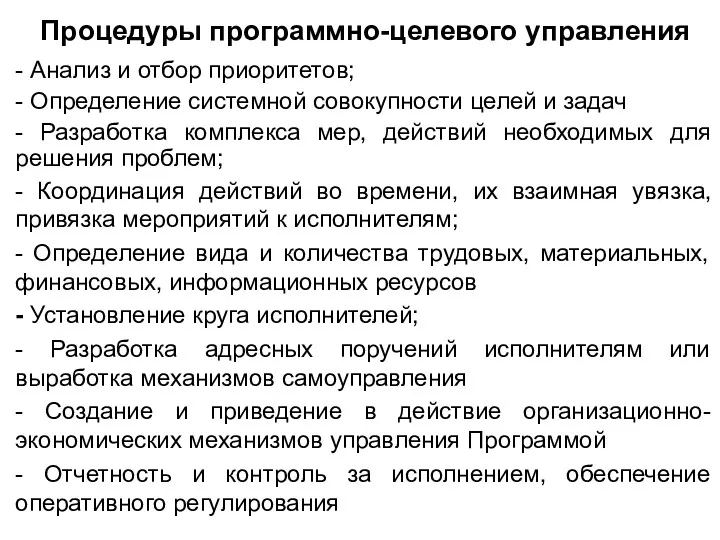 Процедуры программно-целевого управления - Анализ и отбор приоритетов; - Определение системной совокупности целей