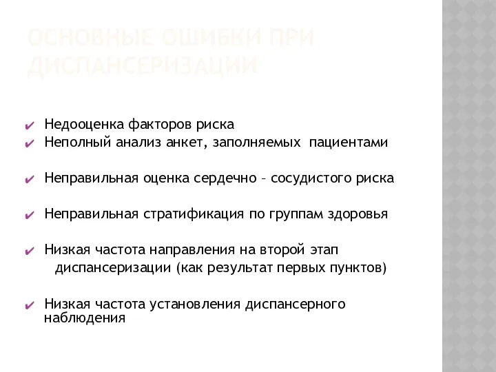 ОСНОВНЫЕ ОШИБКИ ПРИ ДИСПАНСЕРИЗАЦИИ Недооценка факторов риска Неполный анализ анкет,