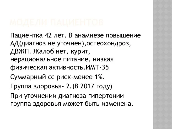 МОДЕЛИ ПАЦИЕНТОВ Пациентка 42 лет. В анамнезе повышение АД(диагноз не