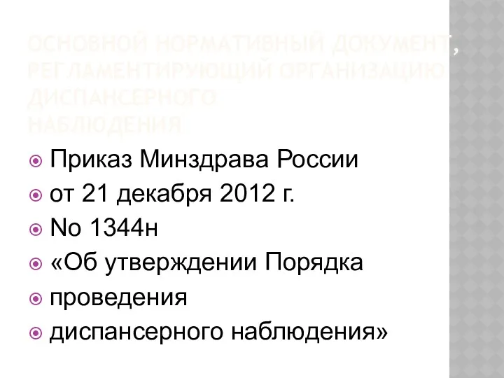 ОСНОВНОЙ НОРМАТИВНЫЙ ДОКУМЕНТ, РЕГЛАМЕНТИРУЮЩИЙ ОРГАНИЗАЦИЮ ДИСПАНСЕРНОГО НАБЛЮДЕНИЯ Приказ Минздрава России