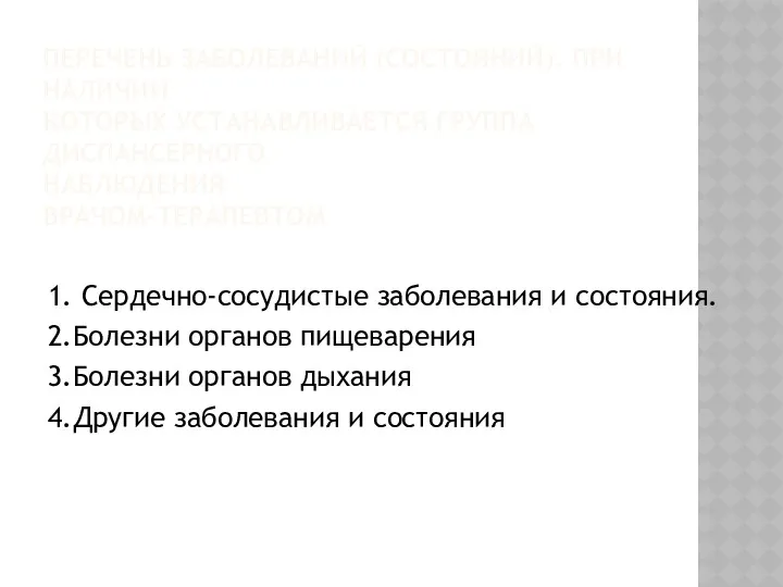 ПЕРЕЧЕНЬ ЗАБОЛЕВАНИЙ (СОСТОЯНИЙ), ПРИ НАЛИЧИИ КОТОРЫХ УСТАНАВЛИВАЕТСЯ ГРУППА ДИСПАНСЕРНОГО НАБЛЮДЕНИЯ