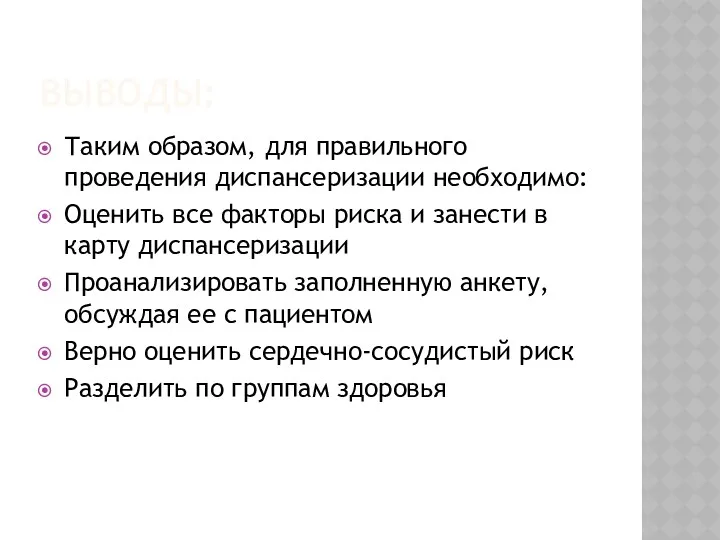 ВЫВОДЫ: Таким образом, для правильного проведения диспансеризации необходимо: Оценить все