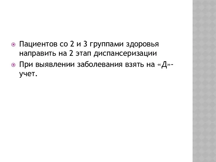 Пациентов со 2 и 3 группами здоровья направить на 2