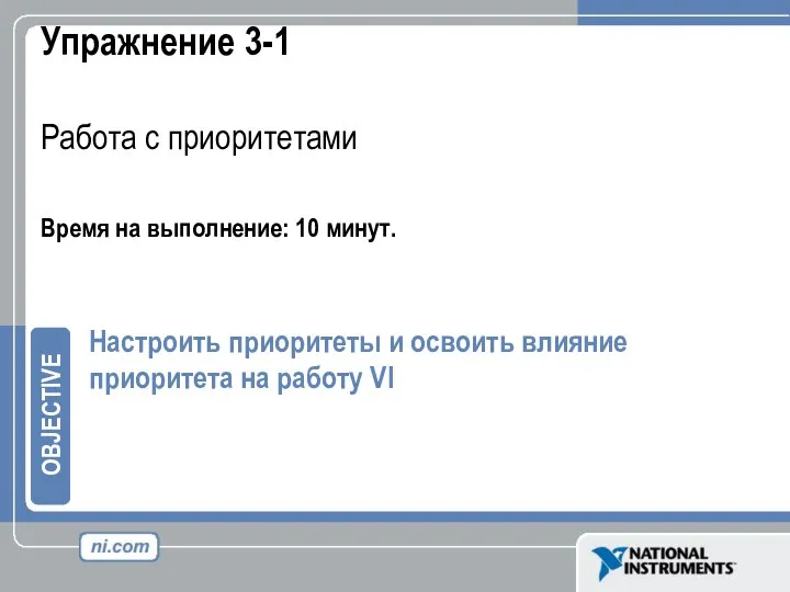 Упражнение 3-1 Работа с приоритетами Время на выполнение: 10 минут. Настроить приоритеты и