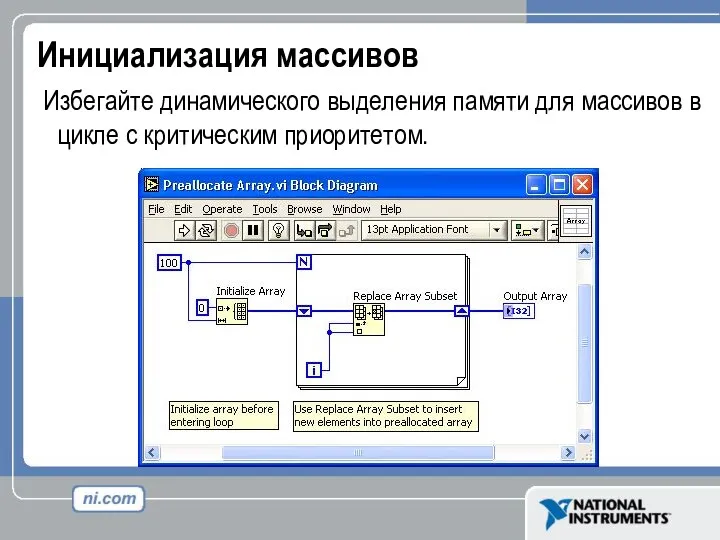 Инициализация массивов Избегайте динамического выделения памяти для массивов в цикле с критическим приоритетом.