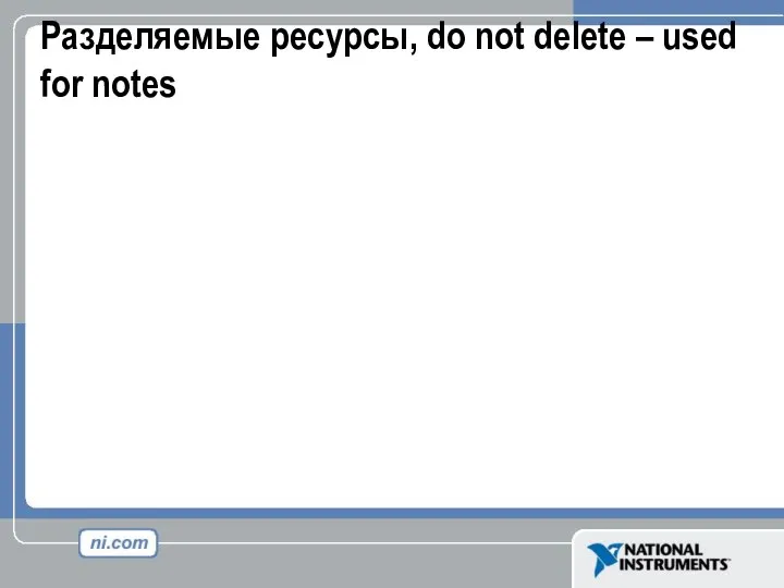Разделяемые ресурсы, do not delete – used for notes