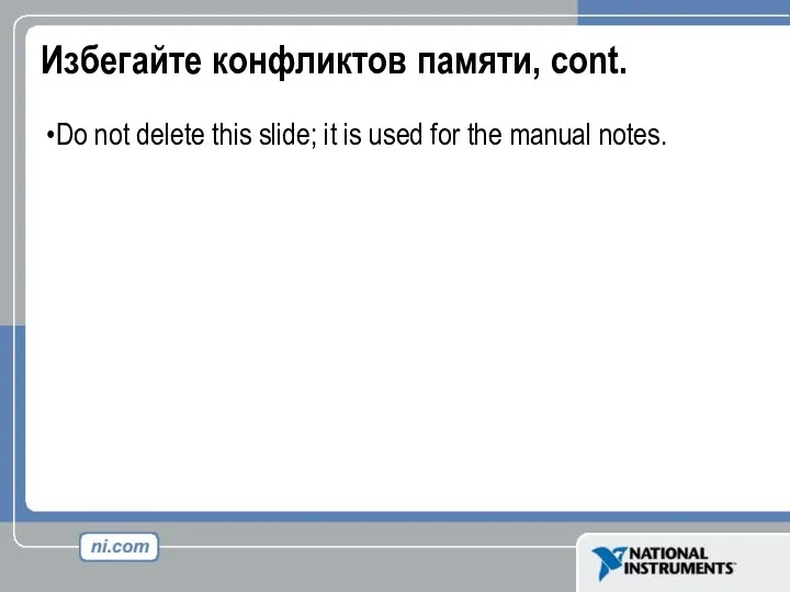 Избегайте конфликтов памяти, cont. Do not delete this slide; it is used for the manual notes.