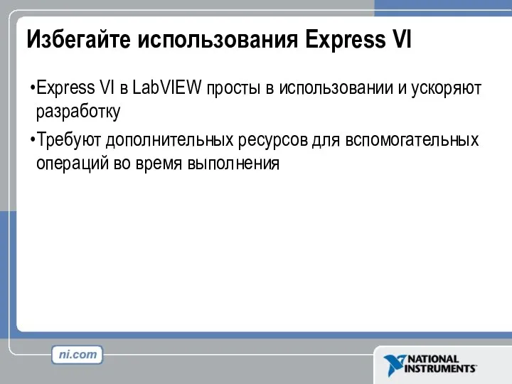 Избегайте использования Express VI Express VI в LabVIEW просты в использовании и ускоряют
