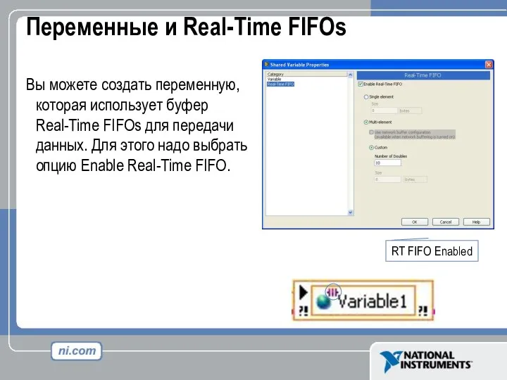 Переменные и Real-Time FIFOs Вы можете создать переменную, которая использует буфер Real-Time FIFOs