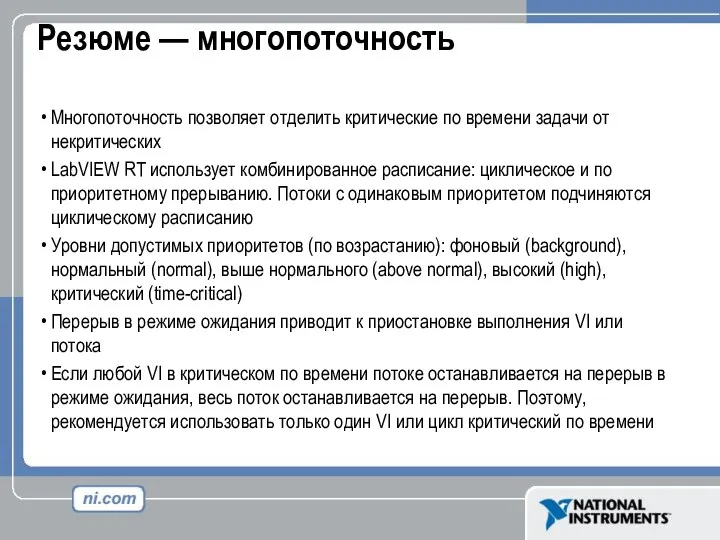 Резюме — многопоточность Многопоточность позволяет отделить критические по времени задачи от некритических LabVIEW