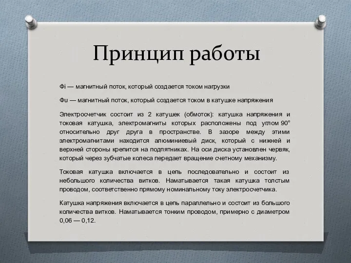 Принцип работы Фi — магнитный поток, который создается током нагрузки