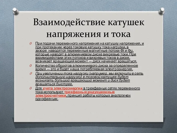 Взаимодействие катушек напряжения и тока При подачи переменного напряжения на