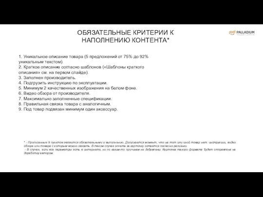 1. Уникальное описание товара (5 предложений от 75% до 92%