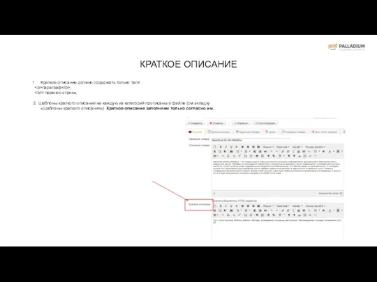 Краткое описание должно содержать только теги: параграф , перенос строки,