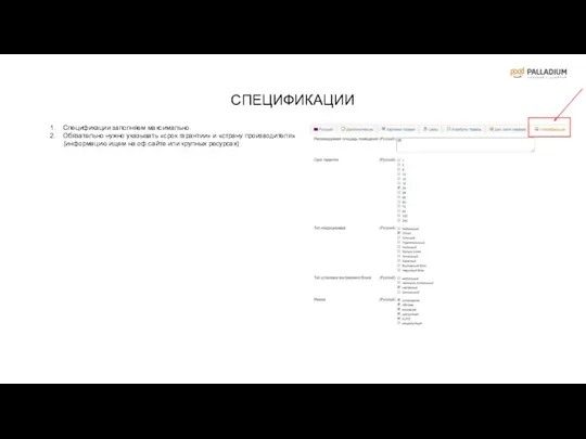 Спецификации заполняем максимально. Обязательно нужно указывать «срок гарантии» и «страну