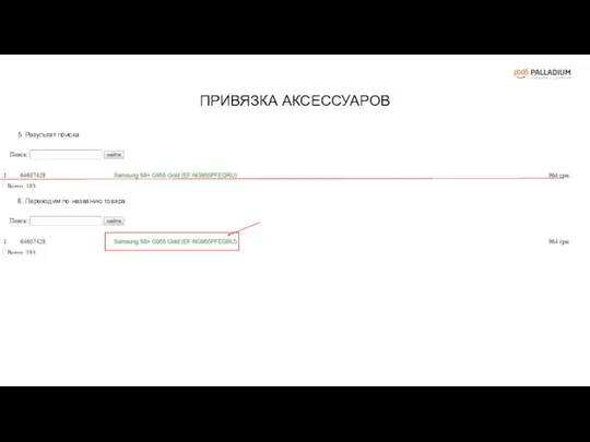 5. Результат поиска. 6. Переходим по названию товара.