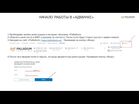 Необходимо пройти регистрацию в интернет магазине «Palladium» Сбросить свою почту