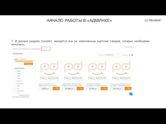 7. В данном разделе (novinki), находятся все не заполненные карточки товаров, которые необходимо заполнять.