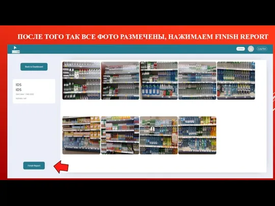 ПОСЛЕ ТОГО ТАК ВСЕ ФОТО РАЗМЕЧЕНЫ, НАЖИМАЕМ FINISH REPORT