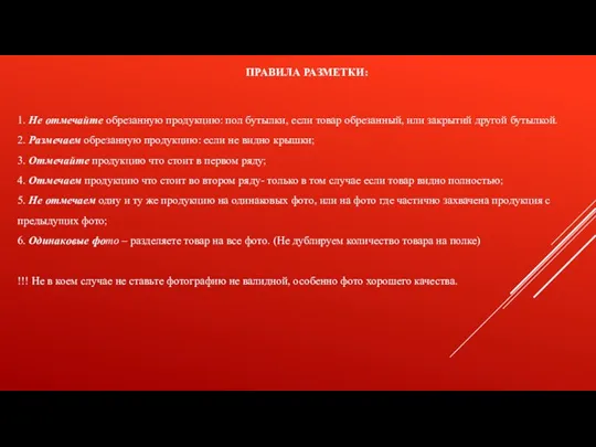 ПРАВИЛА РАЗМЕТКИ: 1. Не отмечайте обрезанную продукцию: пол бутылки, если