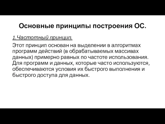 Основные принципы построения ОС. 1.Частотный принцип. Этот принцип основан на