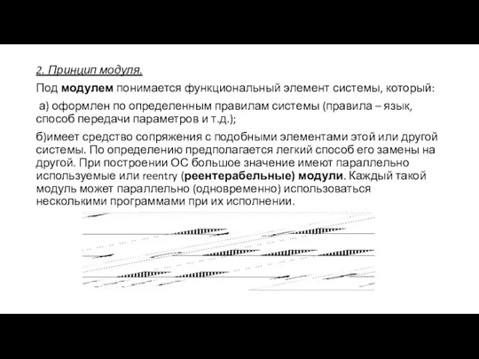 2. Принцип модуля. Под модулем понимается функциональный элемент системы, который: