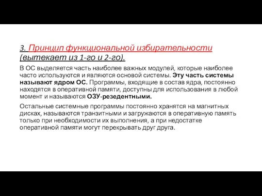 3. Принцип функциональной избирательности (вытекает из 1-го и 2-го). В