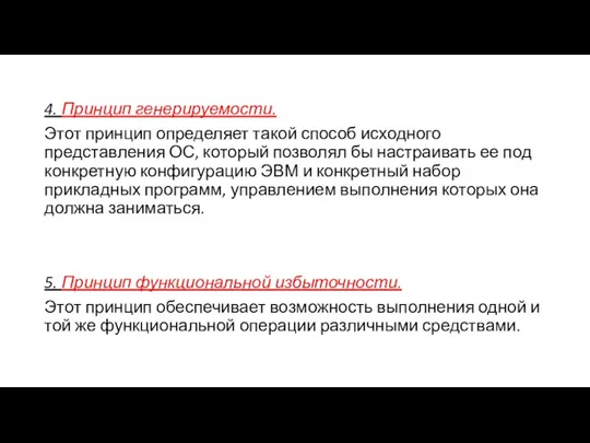 4. Принцип генерируемости. Этот принцип определяет такой способ исходного представления