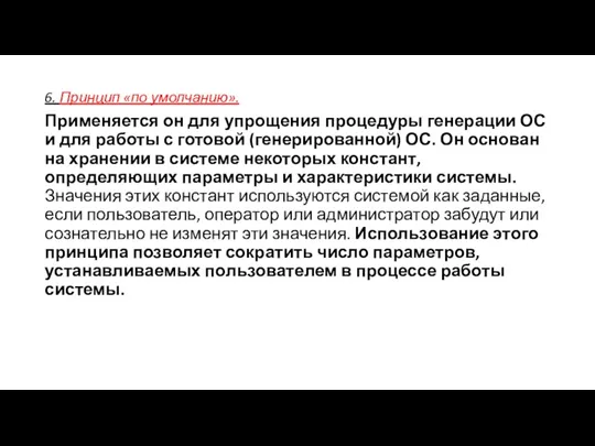 6. Принцип «по умолчанию». Применяется он для упрощения процедуры генерации