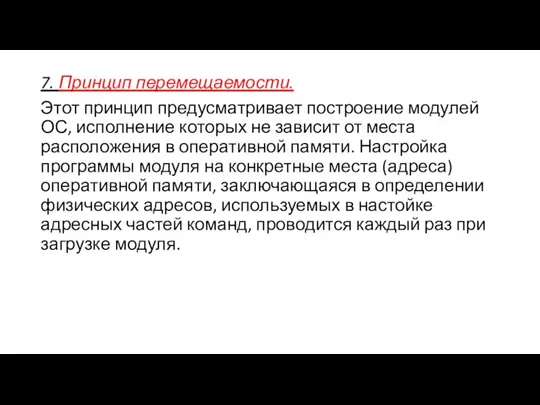 7. Принцип перемещаемости. Этот принцип предусматривает построение модулей ОС, исполнение