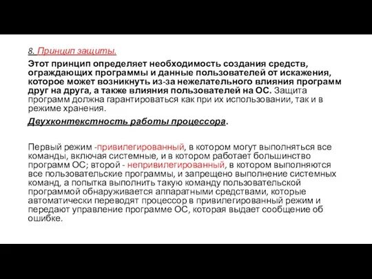 8. Принцип защиты. Этот принцип определяет необходимость создания средств, ограждающих