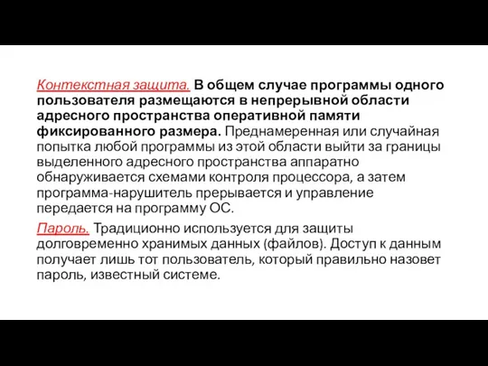 Контекстная защита. В общем случае программы одного пользователя размещаются в