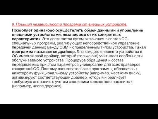 9. Принцип независимости программ от внешних устройств. Позволяет одинаково осуществлять