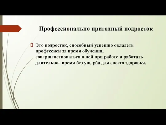 Профессионально пригодный подросток Это подросток, способный успешно овладеть профессией за