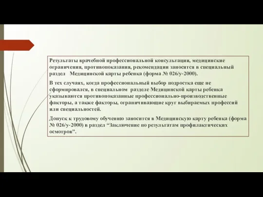 Результаты врачебной профессиональной консультации, медицинские ограничения, противопоказания, рекомендации заносятся в