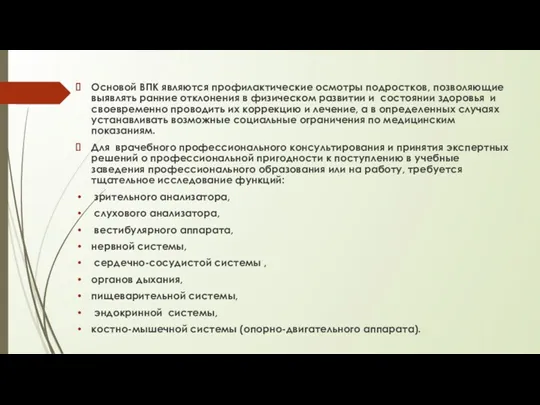 Основой ВПК являются профилактические осмотры подростков, позволяющие выявлять ранние отклонения