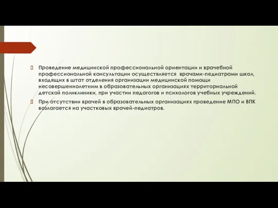 Проведение медицинской профессиональной ориентации и врачебной профессиональной консультации осуществляется врачами-педиатрами