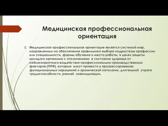 Медицинская профессиональная ориентация Медицинская профессиональная ориентация является системой мер, направленных