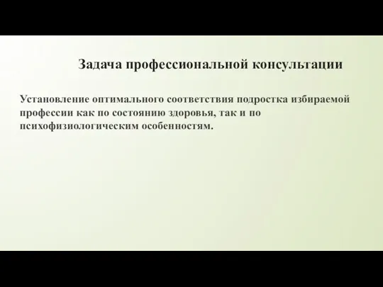 Задача профессиональной консультации Установление оптимального соответствия подростка избираемой профессии как