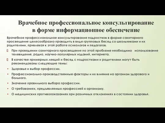 Врачебное профессиональное консультирование в форме информационное обеспечение Врачебное профессиональное консультирование