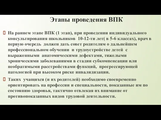 Этапы проведения ВПК На раннем этапе ВПК (1 этап), при