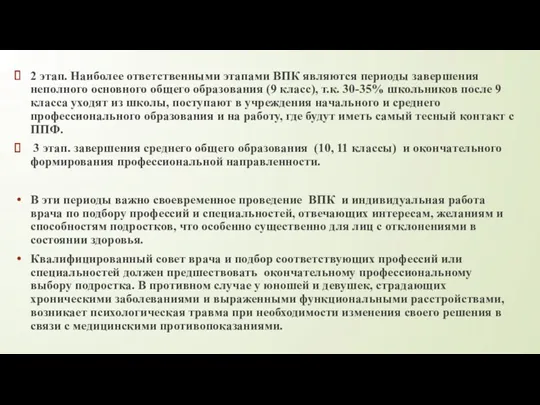 2 этап. Наиболее ответственными этапами ВПК являются периоды завершения неполного